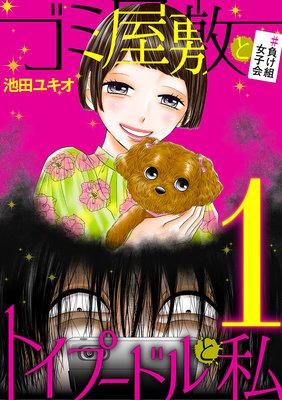 ゴミ屋敷とトイプードルと私 #負け組女子会1