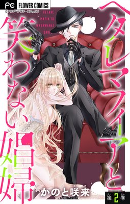 ヘタレマフィアと笑わない娼婦【マイクロ】 2