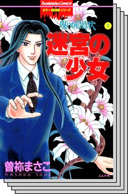 【全巻セット】呪いの招待状
