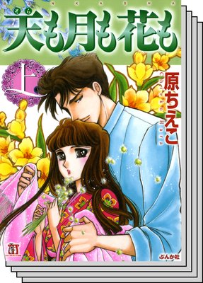 【全巻セット】天も月も花も