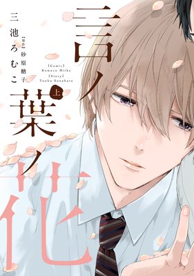 言ノ葉ノ花《コミック版》(上)【電子限定おまけ付き】