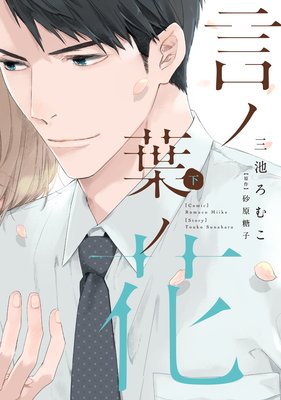 言ノ葉ノ花《コミック版》(下)【電子限定おまけ付き】