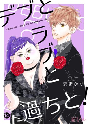 デブとラブと過ちと! 14
