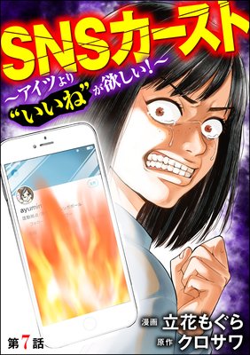 SNSカースト 〜アイツより“いいね”が欲しい〜(分冊版) 【第7話】