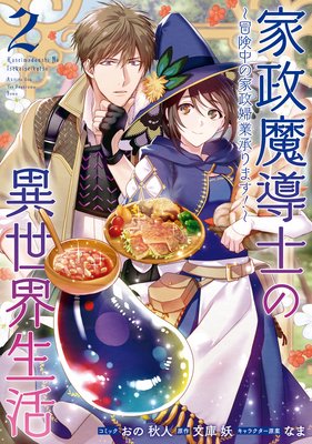 家政魔導士の異世界生活〜冒険中の家政婦業承ります!〜 2【電子限定描き下ろしカラーイラスト付き】