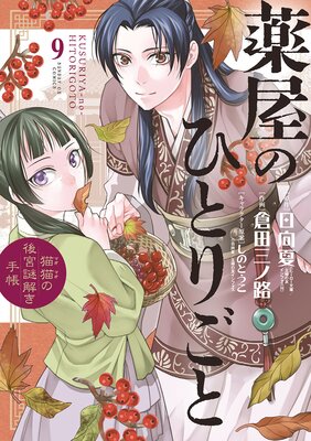 薬屋のひとりごと〜猫猫の後宮謎解き手帳〜 9