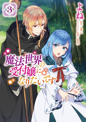 魔法世界の受付嬢になりたいです 3