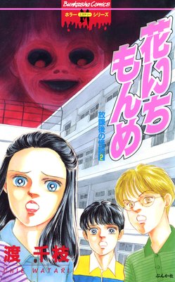 花いちもんめ 放課後の怪談