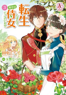 転生しまして、現在は侍女でございます。 3(アリアンローズコミックス)