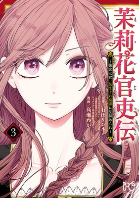 茉莉花官吏伝〜後宮女官、気まぐれ皇帝に見初められ〜【電子特別版】 3