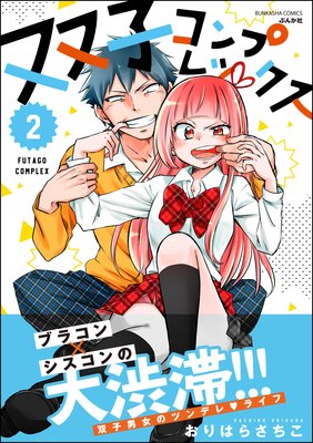 双子コンプレックス (2) 【かきおろし漫画付】