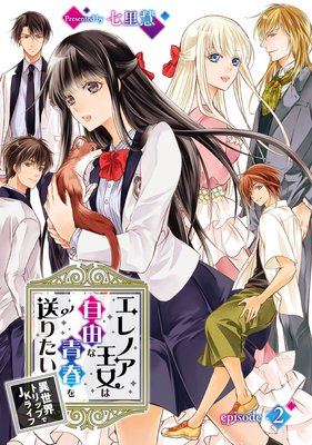 エレノア王女は自由な青春を送りたい〜異世界トリップでJKライフ〜 episode:2
