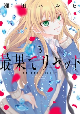 最果てリセット 3