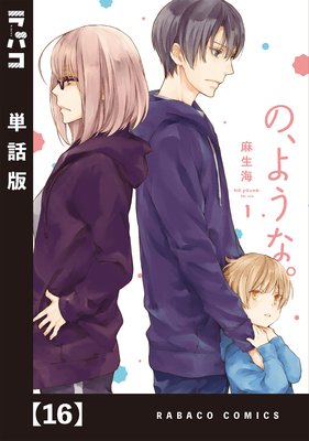 の、ような。【単話版】 16