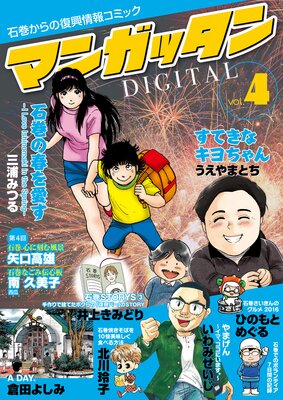 〜石巻からの復興情報コミック〜 マンガッタン=デジタル Vol.4