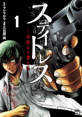 ステイトレス―存在なき者たち― 1