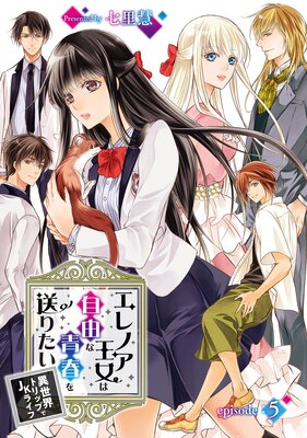 エレノア王女は自由な青春を送りたい〜異世界トリップでJKライフ〜 episode:5