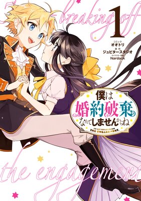 僕は婚約破棄なんてしませんからね 1【電子限定描き下ろしイラスト付き】