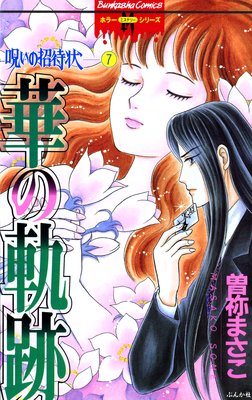 呪いの招待状 (7) 華の軌跡