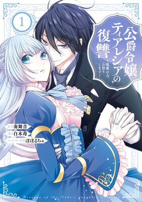 公爵令嬢ティアレシアの復讐〜悪魔の力、お借りします〜 1巻【デジタル版限定特典付き】