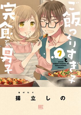 【電子限定おまけ付き】 ご飯つくりすぎ子と完食系男子 (7) 【Renta!限定おまけ付き】
