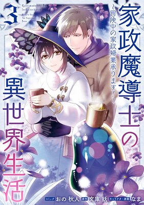 家政魔導士の異世界生活〜冒険中の家政婦業承ります!〜 3【電子限定描き下ろしカラーイラスト付き】