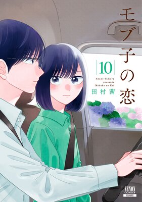 モブ子の恋 10巻