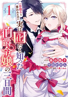 一目惚れと言われたのに実は囮だと知った伯爵令嬢の三日間 1【電子限定描き下ろしマンガ付き】