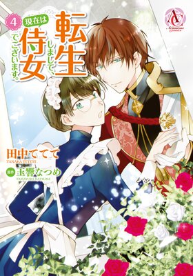 転生しまして、現在は侍女でございます。 4【電子限定描き下ろしイラスト特典付き】(アリアンローズコミックス)