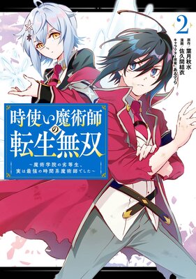 時使い魔術師の転生無双〜魔術学院の劣等生、実は最強の時間系魔術師でした〜 2巻【デジタル版限定特典付き】