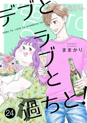デブとラブと過ちと! 24