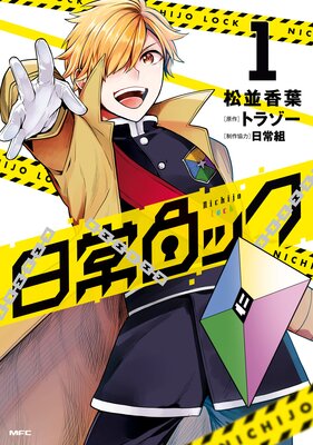 日常ロック 1