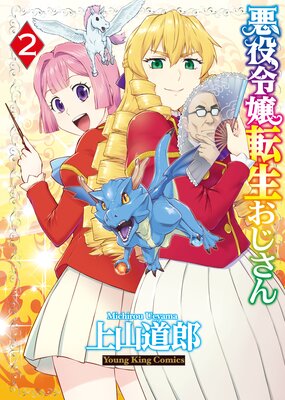 悪役令嬢転生おじさん 2巻
