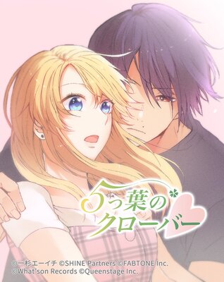 5つ葉のクローバー 12話