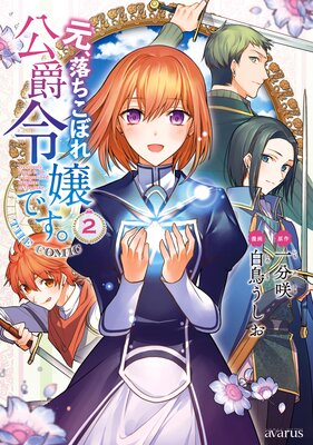 元、落ちこぼれ公爵令嬢です。THE COMIC 2巻【Renta!限定特典付き】