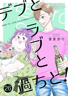 デブとラブと過ちと! 26