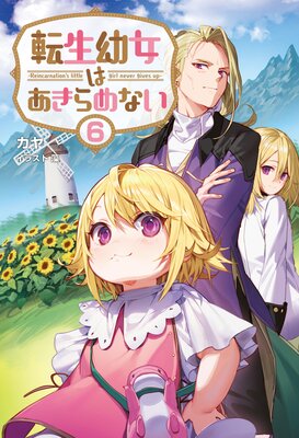 転生幼女はあきらめない6【電子版特典SS付】