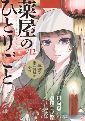 薬屋のひとりごと〜猫猫の後宮謎解き手帳〜 12