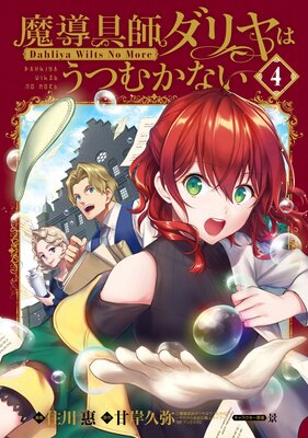 魔導具師ダリヤはうつむかない 〜Dahliya Wilts No More〜 特装版 4巻【Renta!限定特典付き】
